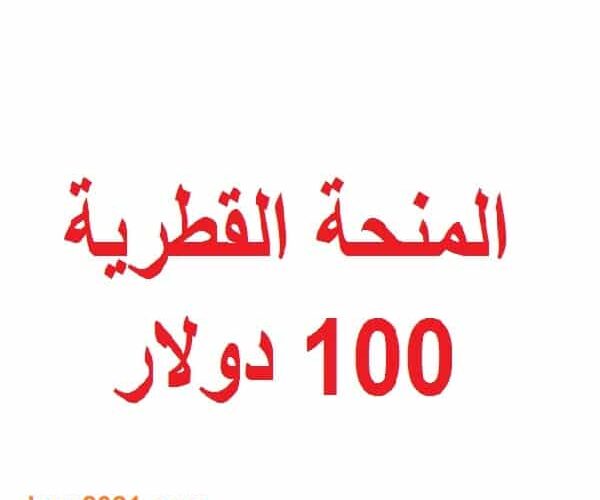 العمادي يعلن استمرار صرف المساعدات النقدية ال100 دولارحتى شهر 3/2020م