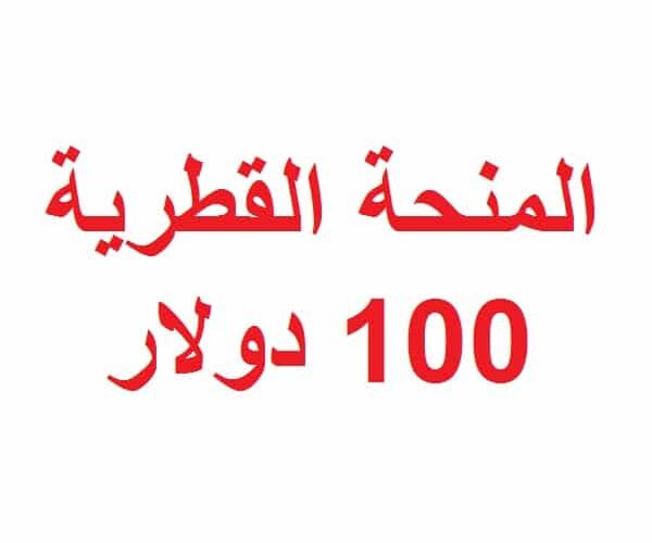 رابط فحص اسماء المستفيدين من المنحة القطرية 100 دولار لشهر 4 /2020
