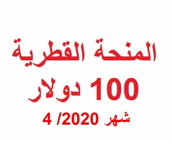 شروط الاستفادة من المنحة القطرية 100 دولار لشهر 4 2020