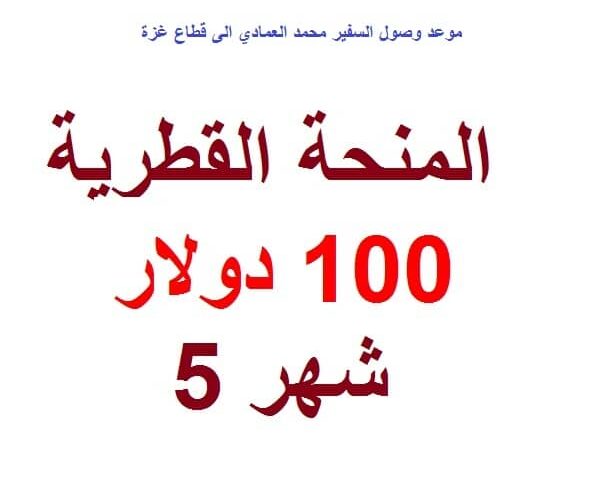مصادر عبرية وصول السفير محمد العمادي نهاية الاسبوع الحالي لصرف المنحة القطرية 100 دولار