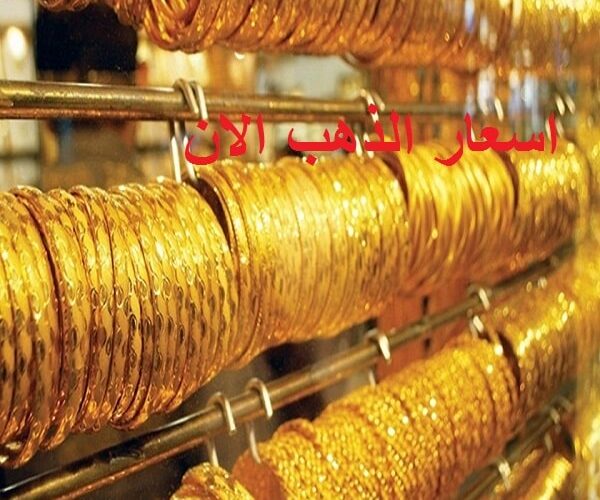 سعر الذهب الان بالسعودية اسعار الذهب عيار 21 اسعار الذهب اليوم