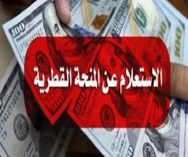 رابط فحص المنحة القطرية 100 دولار الاستعلام الحكومي المركزي