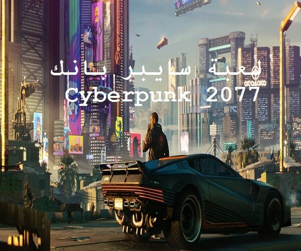 تنزيل لعبة سايبر بانك Cyberpunk 2077