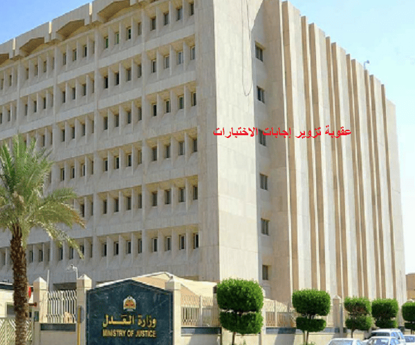 وزارة العدل تحذر من تزوير أوراق إجابات الاختبارات المدرسية وتوضح العقوبات
