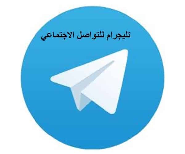 Telegram تنزيل تليجرام للكمبيوتر وهواتف اندوريد وايفون