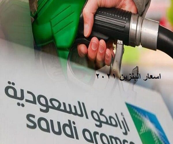 أرامكو تعلن اسعار البنزين يناير 2021