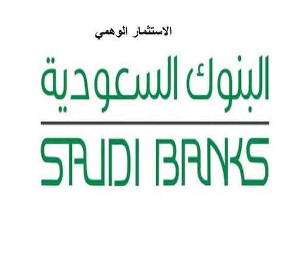 الاستثمار الوهمي : البنوك السعودية تحذر من التعرض له وتحدد العلامات