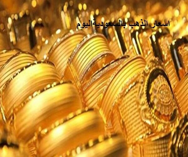 الذهب اليوم في السعودية سعر عيار الذهب بالريال