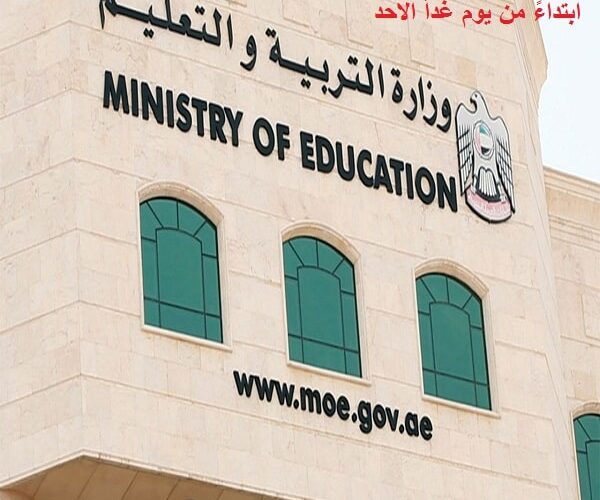 الإمارات تقرر بدء الفصل الدراسي الثاني للعام2020 /2021 ابتداءً من يوم غداً الاحد
