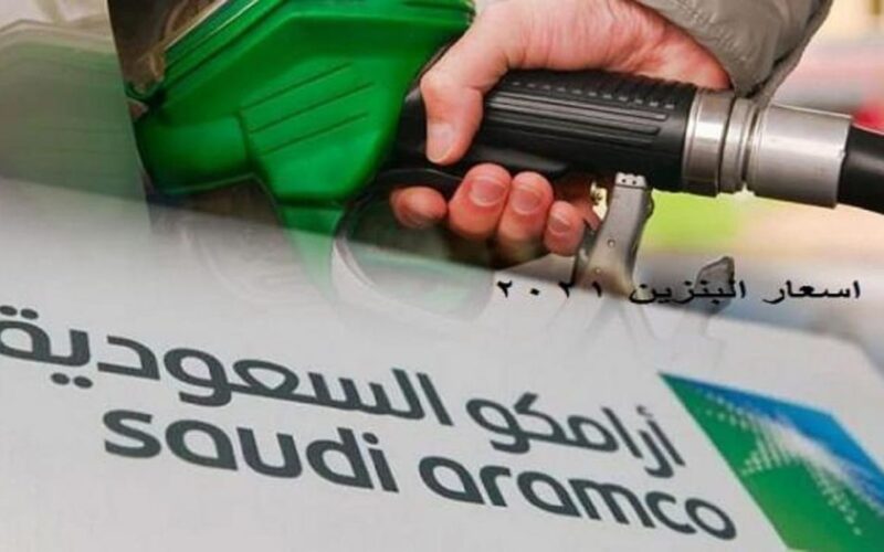 أرامكو أسعار البنزين المحدثة لشهر فبراير الجاري
