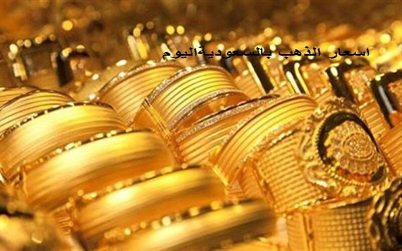 انخفاض اسعار الذهب في السعودية خلال تعاملات اليوم