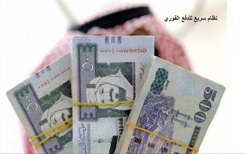 سريع نظام المدفوعات الفورية يحدد البنوك العاملة له في الاسواق السعودية