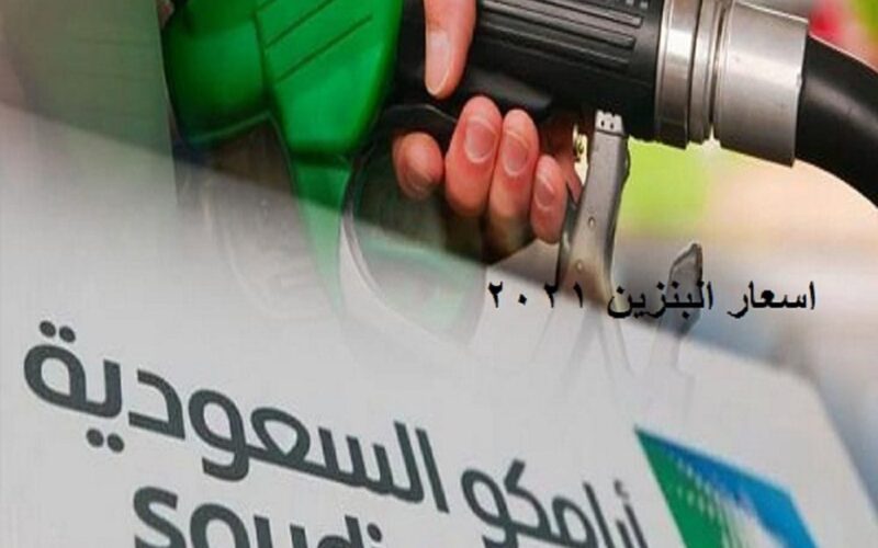 سعر البنزين في السعودية لشهر 4 2021 من أرامكو