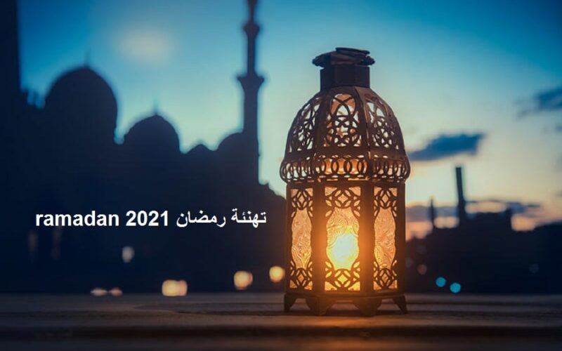 تهنئة رمضان ramadan 2021