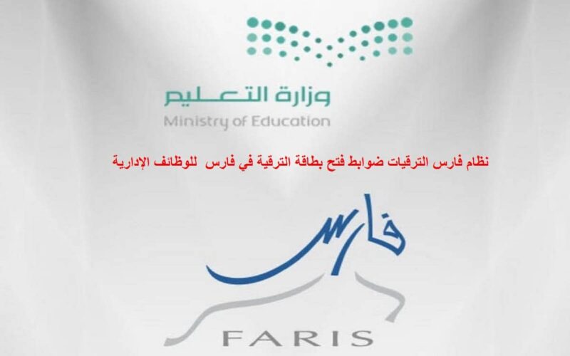 نظام فارس الترقيات ضوابط فتح بطاقة الترقية في فارس للوظائف الإدارية