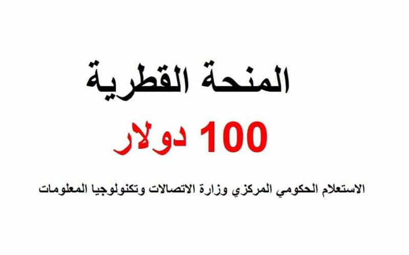 رابط فحص المنحة القطرية 100 دولار 2022 الاستعلام الحكومي المركزي