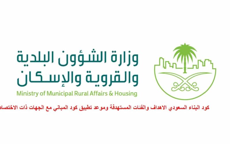 كود البناء السعودي الاهداف والفئات المستهدفة وموعد تطبيق كود البناء السعودي للمباني السكنية