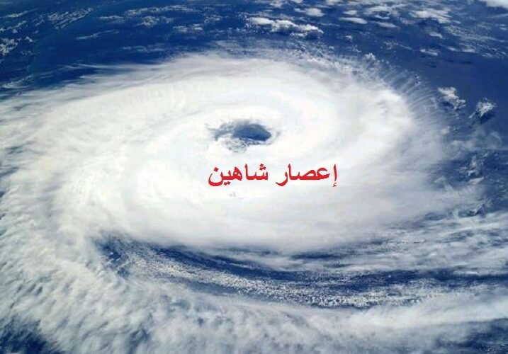 إعصار شاهين يقترب من اجواء المملكة واكثر المدن السعودية التي سيؤثر عليها