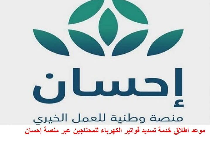 موعد اطلاق خدمة تسديد فواتير الكهرباء للمحتاجين عبر منصة إحسان