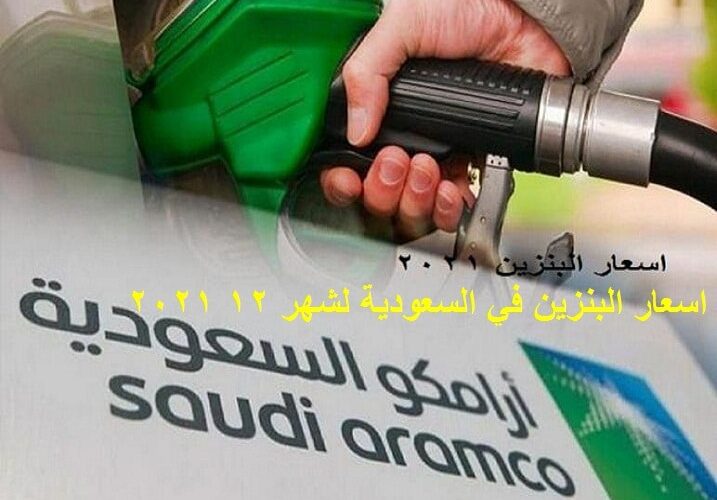 اسعار البنزين اليوم سعر بنزين 91 و95 لشهر ديسمبر من  أرامكو السعودية