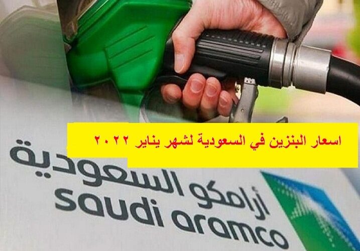 اسعار البنزين ارامكو لشهر يناير 2022