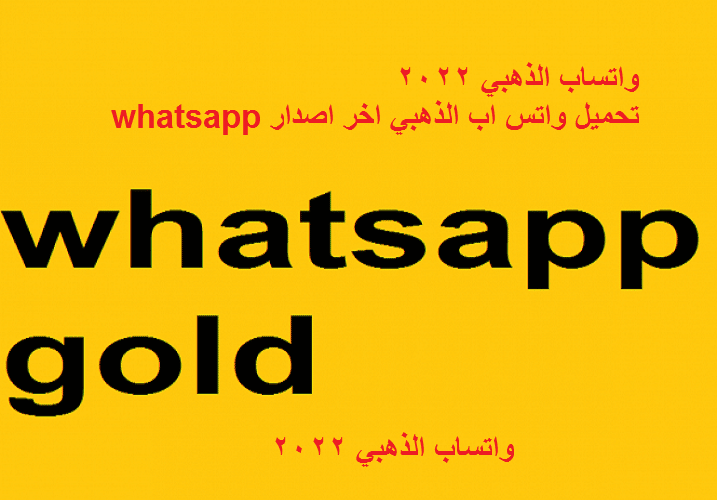 واتساب الذهبي 2022 تحميل واتس اب الذهبي اخر اصدار whatsapp
