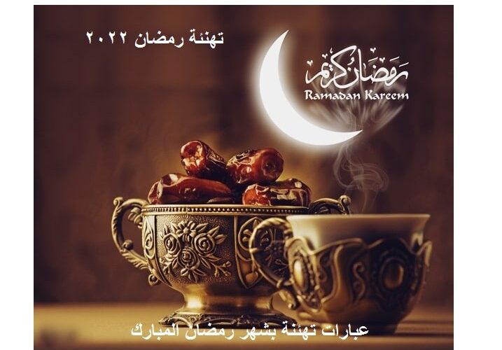 تهنئة رمضان 2022 عبارات تهنئة بشهر رمضان المبارك Ramadan kareem