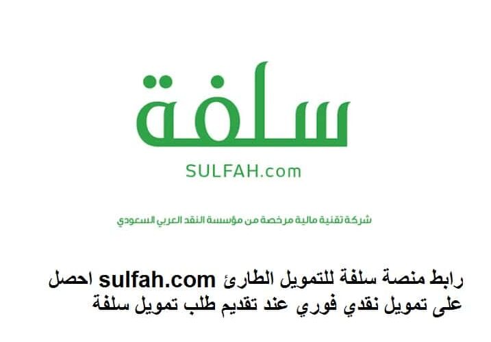 رابط منصة سلفة للتمويل الطارئ sulfah.com احصل على تمويل نقدي فوري عند تقديم طلب تمويل سلفة