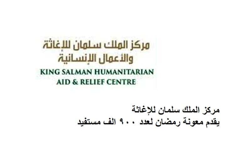 مركز الملك سلمان للإغاثة يقدم معونة رمضان لعدد 900 الف مستفيد
