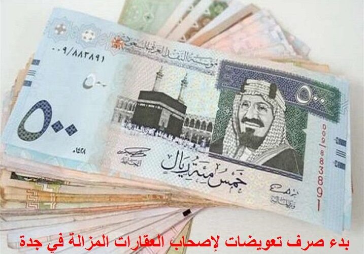 بدء صرف تعويضات لأصحاب العقارات المزالة في جدة