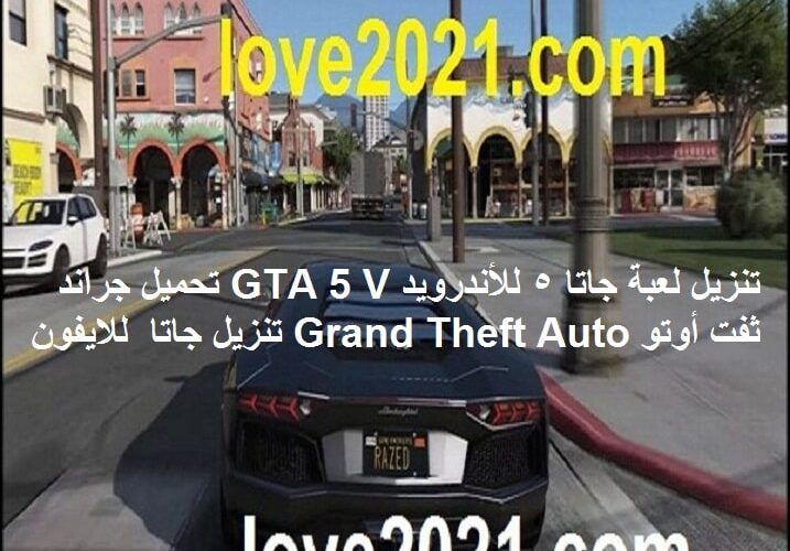 تنزيل لعبة جاتا 5 للأندرويد GTA 5 V تحميل جراند ثفت أوتو 5 Grand Theft Auto تنزيل جاتا 5 للايفون اخر اصدار
