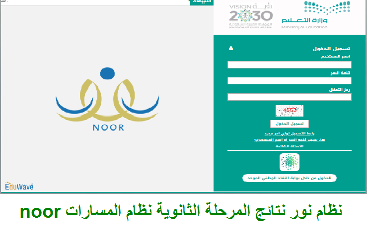 موقع نظام نور نتائج المرحلة الثانوية نظام المسارات noor