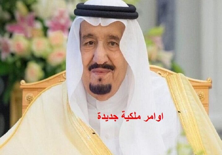 امر ملكي تعرف على الوزارء الجدد لمجلس الوزارء برئاسة سمو الامير محمد بن سلمان