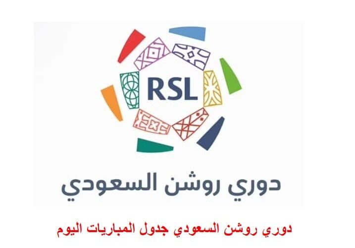 دوري روشن السعودي جدول المباريات اليوم السبت 15/10/2022 القنوات الناقلة لها