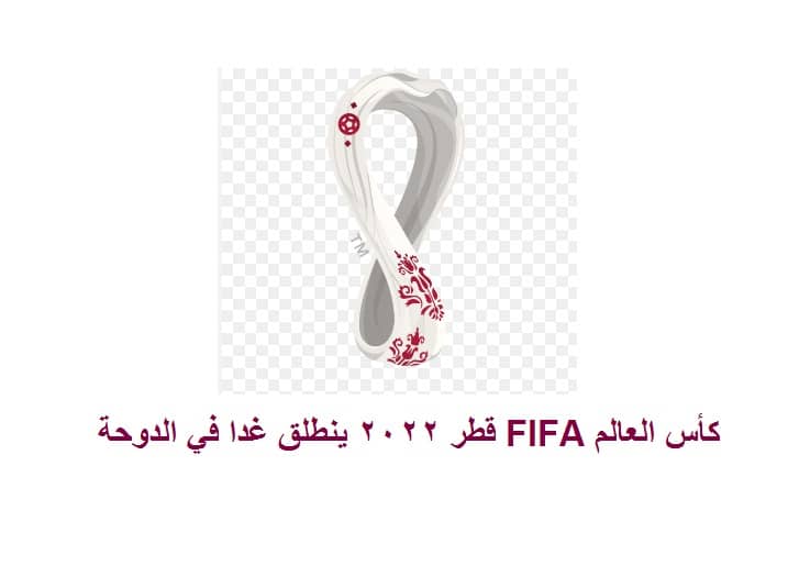 كأس العالم FIFA قطر ٢٠٢٢ ينطلق غدا في الدوحة