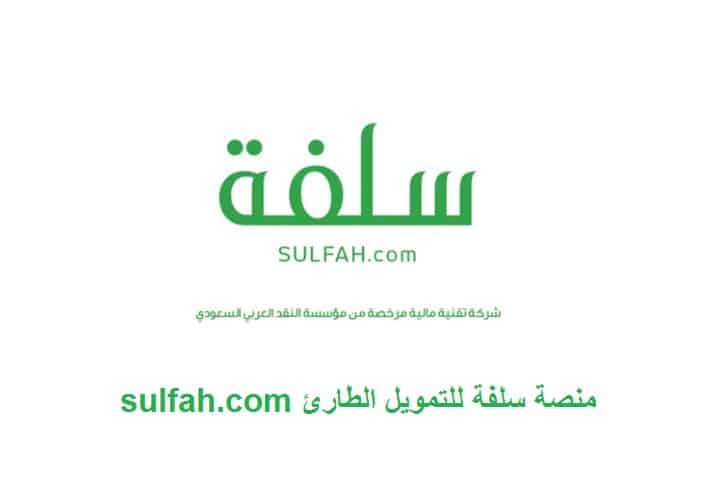سلفة للتمويل الشخصي توضح خطوات الحصول على تمويل فوري دون الحاجة لتحويل الراتب sulfah.com