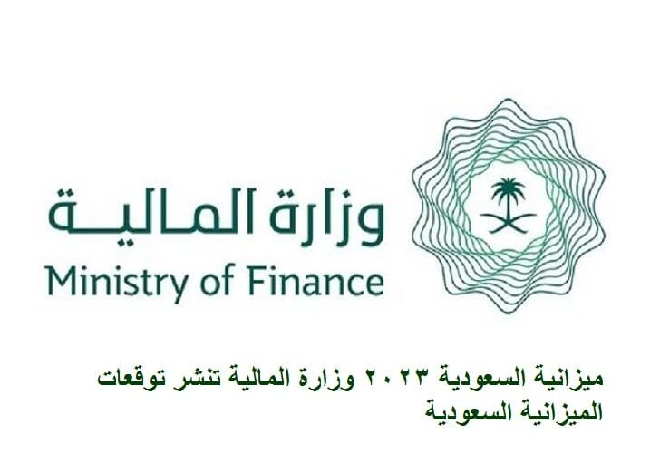 ميزانية السعودية 2023 وزارة المالية تنشر توقعات الميزانية السعودية
