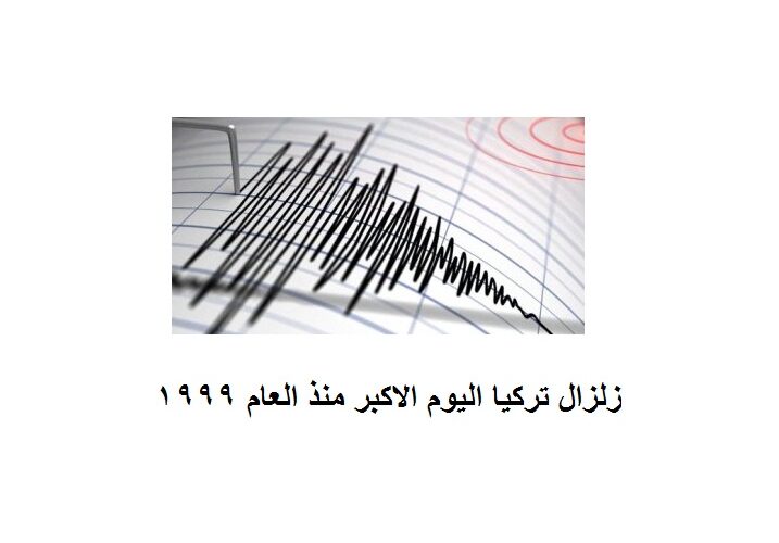 زلزال تركيا اليوم الزلزال الاكبر مند العام 1999
