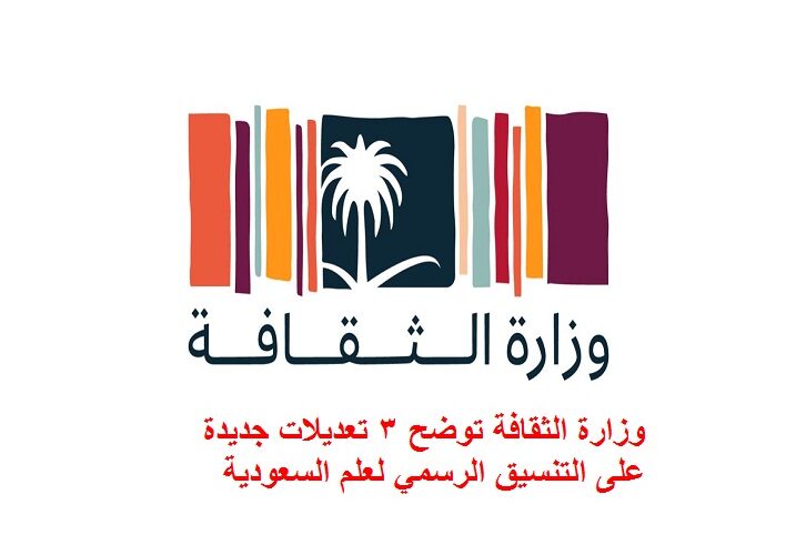 وزارة الثقافة توضح 3 تعديلات جديدة على التنسيق الرسمي لعلم السعودية
