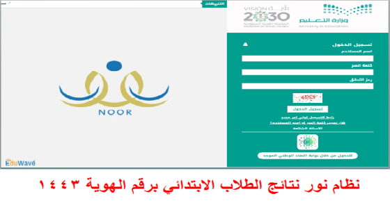 نظام نور للنتائج 1447 - اخبار السعودية