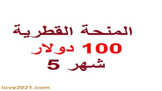 فحص 100 دولار شهر 5 رابط فحص المنحة القطرية 100 دولار شهر 5 2020