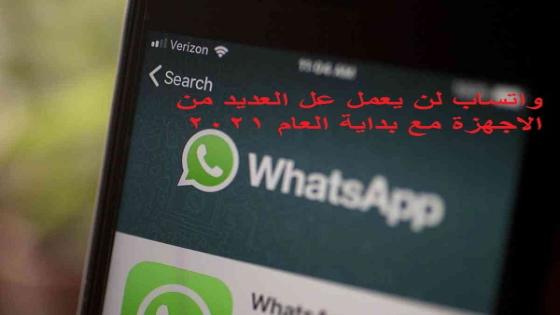 واتساب لن يعمل على الاجهزة التالية مع بداية العام 2021 WhatsApp