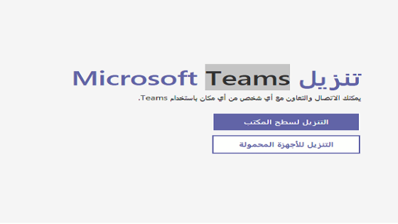 التعليم يدعو لتحميل تطبيق تيمز Teams لمتابعة التعليم عن بعد مرفق رابط تحميل تطبيق تيمز