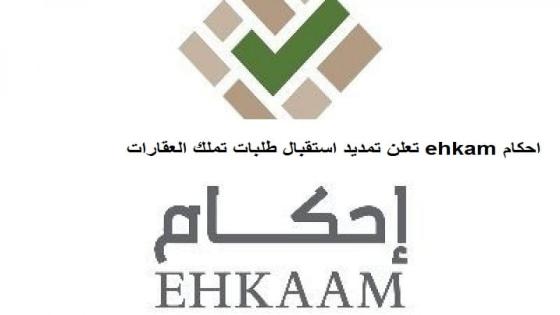 احكام ehkam تعلن تمديد استقبال طلبات تملك العقارات وفق قواعد وضوابط جديدة