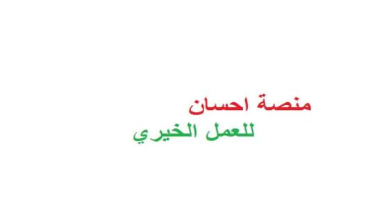 منصة إحسان تعلن ارتفاع قيمة التبرعات وطريقة استفادة المواطنين المحتاجين منها