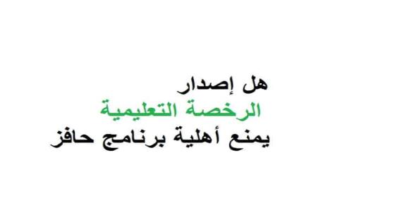 هل إصدار الرخصة التعليمية يمنع أهلية برنامج حافز