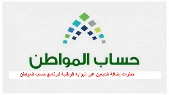 خطوات إضافة التابعين عبر البوابة الوطنية لبرنامج حساب المواطن