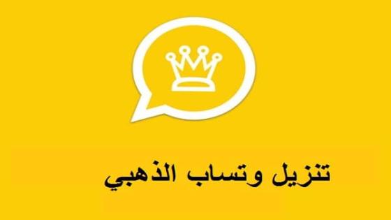 تحميل واتساب الذهبي احدث اصدار Whatsapp gold