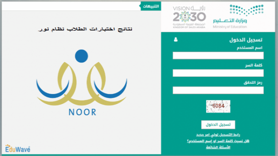 التعليم استعلام نتائج اختبارات الطلاب سيتم عبر نظام نور