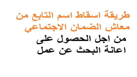 طريقة اسقاط اسم التابع من معاش الضمان الاجتماعي من اجل الحصول على اعانة البحث عن عمل